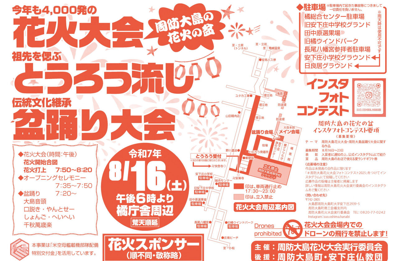 2025周防大島花火大会・盆踊り
