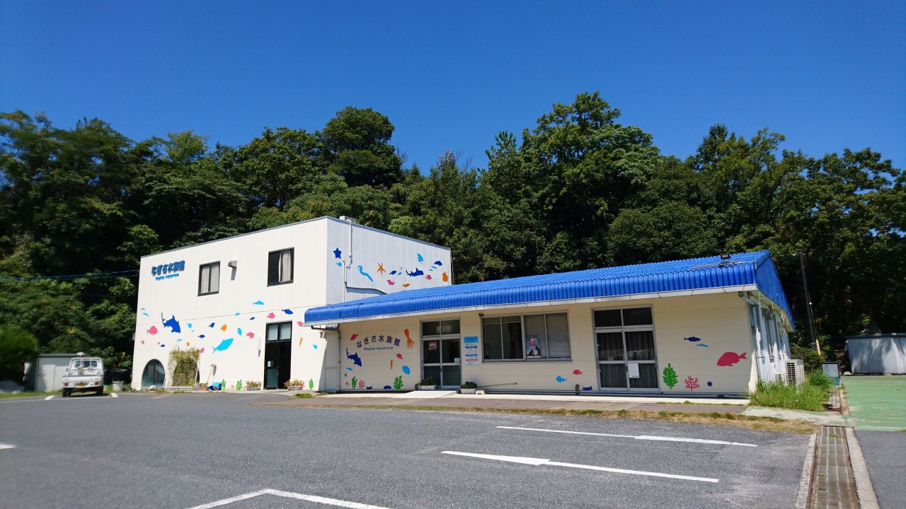 なぎさ水族館