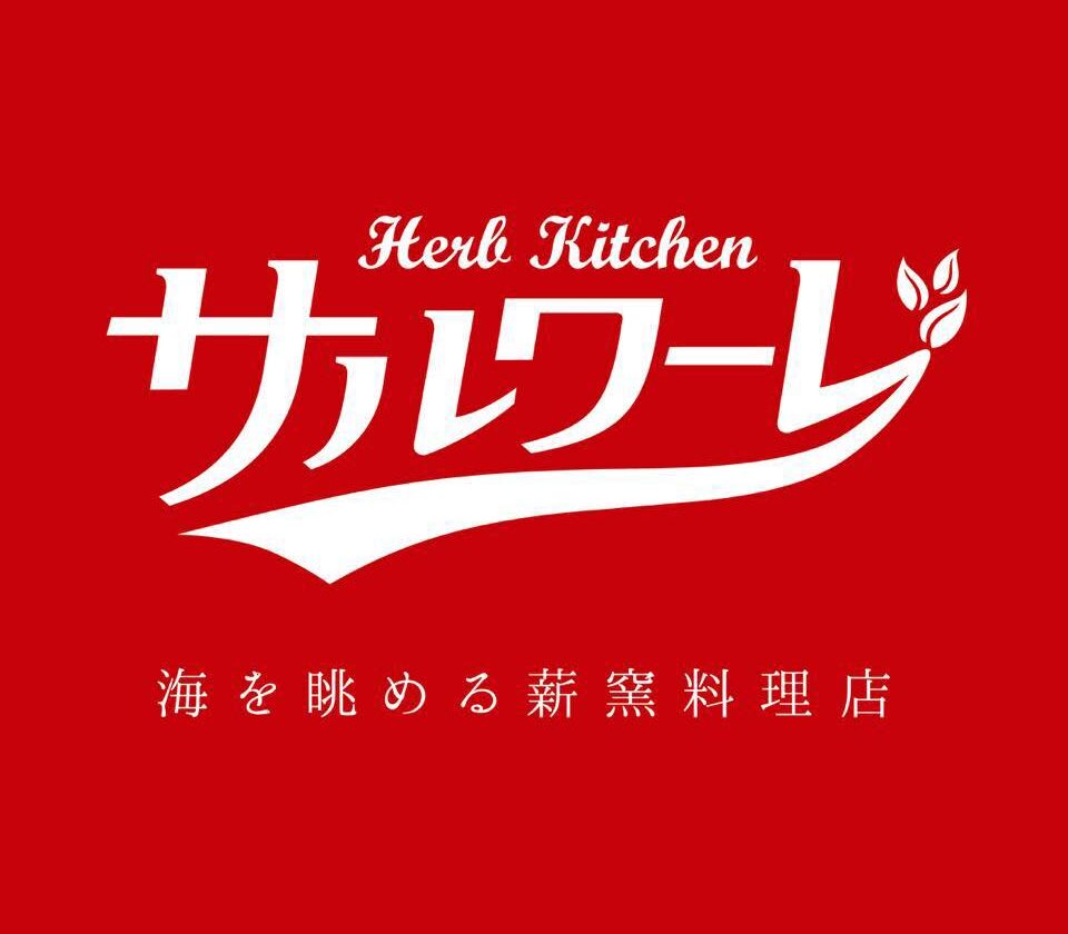 薪窯料理サルワーレ