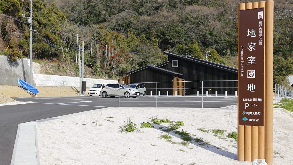 地家室園地拠点施設