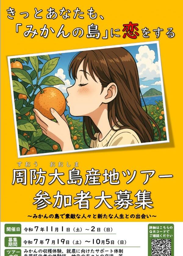 【就農移住を応援】周防大島産地ツアーを開催します！