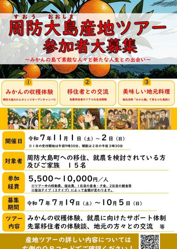【就農移住を応援】周防大島産地ツアーを開催します！