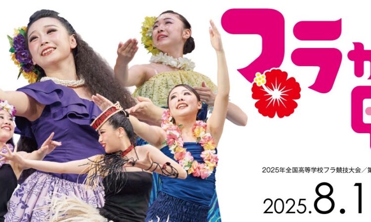 アロハ・フラ島高が「フラガールズ甲子園」に出場します！
