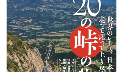 自転車雑誌”Cycle Sports”も大推薦！「日本で最も贅沢なサイクリングができる場所を見つけた」