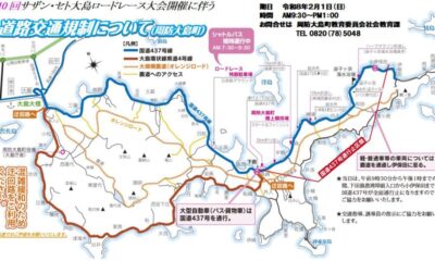 2/1（日）開催の「サザン・セト大島大島ロードレース大会」に伴う道路交通規制のお知らせ