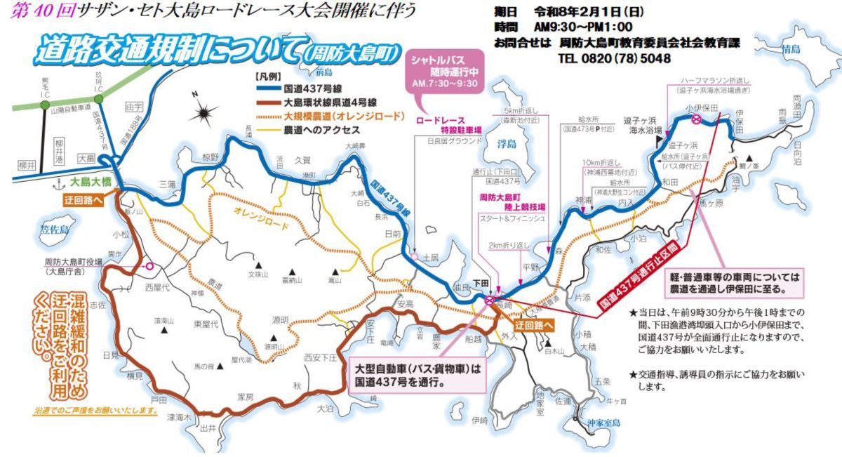 2/1（日）開催の「サザン・セト大島大島ロードレース大会」に伴う道路交通規制のお知らせ