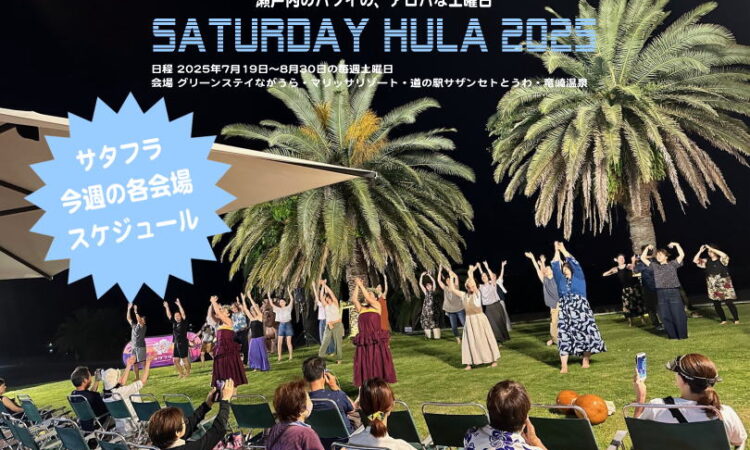 今週のサタフラ2025　8/2（土）