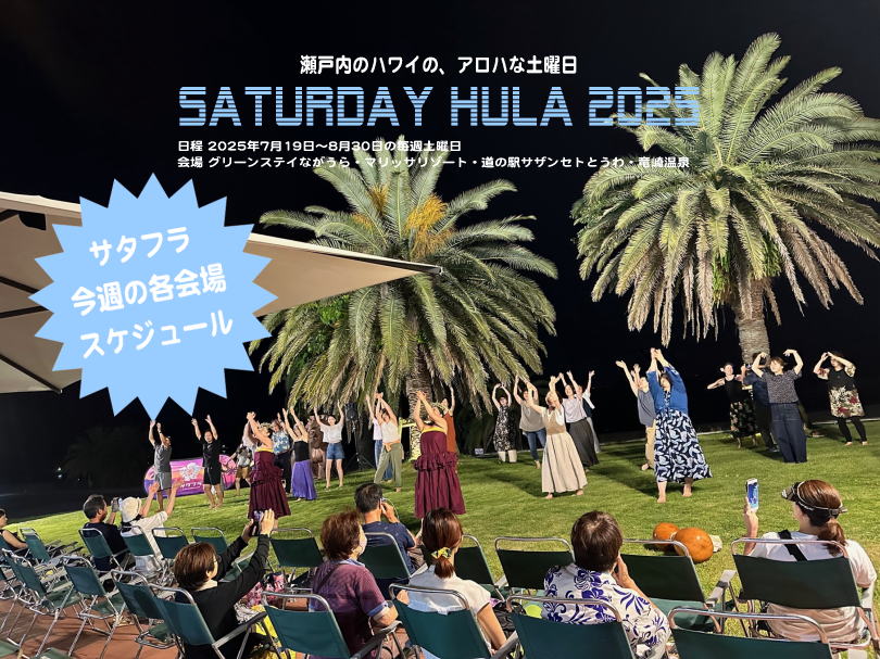 今週のサタフラ2025　8/2（土）