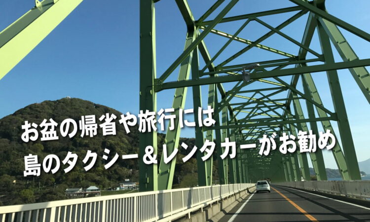 お盆の帰省や旅行には周防大島の交通サービスが最適！
