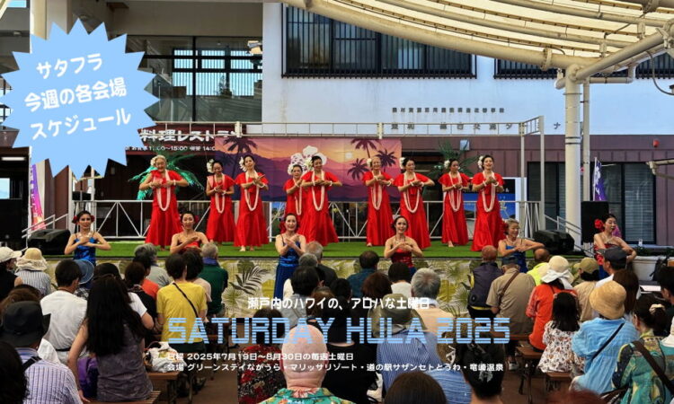 今週のサタフラ2025　8/9（土）