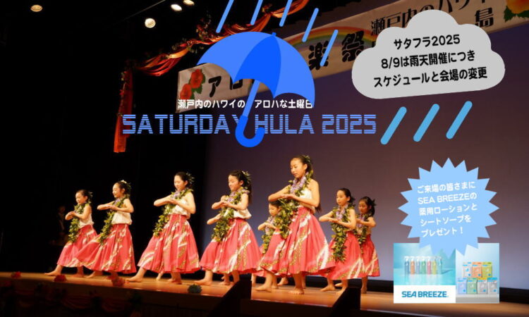 今週のサタフラ2025　8/9（土）雨天開催によるスケジュールと会場の変更について