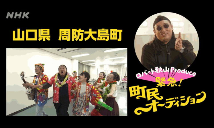 緊急!町民オーディション8/12再放送（NHK山口放送局）
