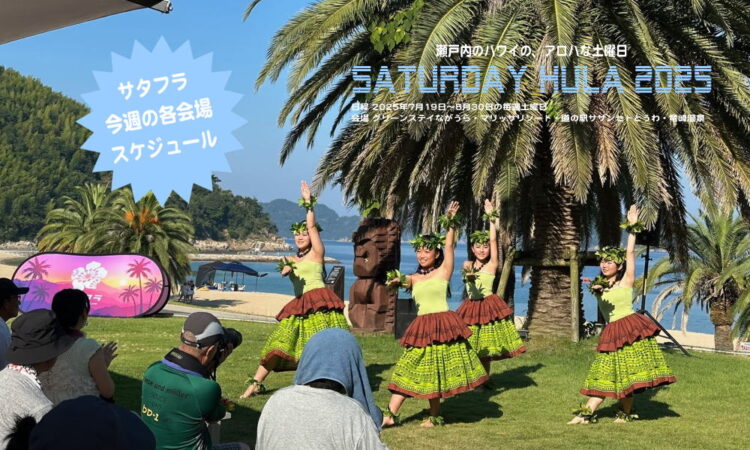 今週のサタフラ2025　8/16（土）