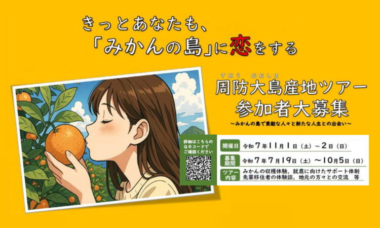 【就農移住を応援】周防大島産地ツアーを開催します！