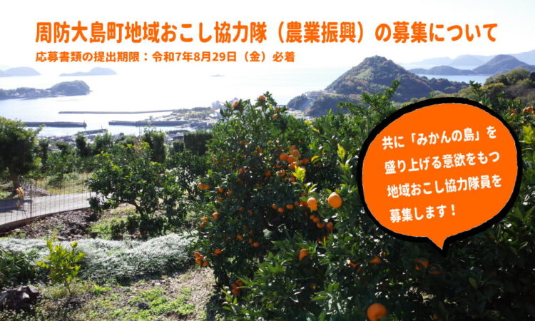 周防大島町地域おこし協力隊（農業振興）を募集します