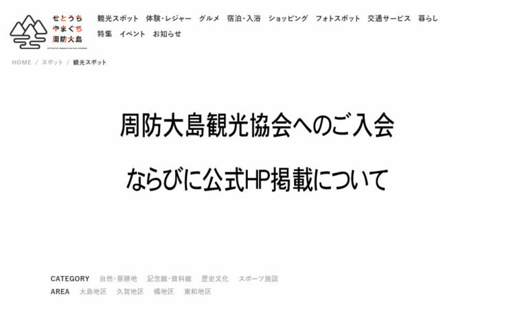 周防大島観光協会へのご入会ならびに公式HP掲載について