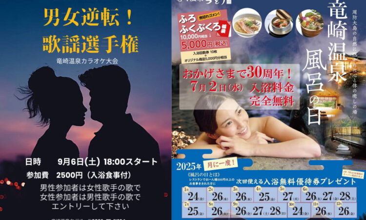 9/6（土）開催　竜崎温泉カラオケ大会「男女逆転！歌謡選手権！」