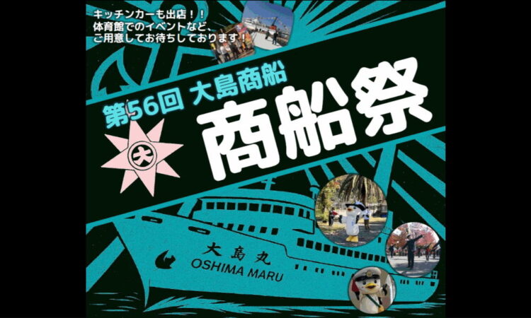 11/1（土）は第56回「商船祭」が開催されます！