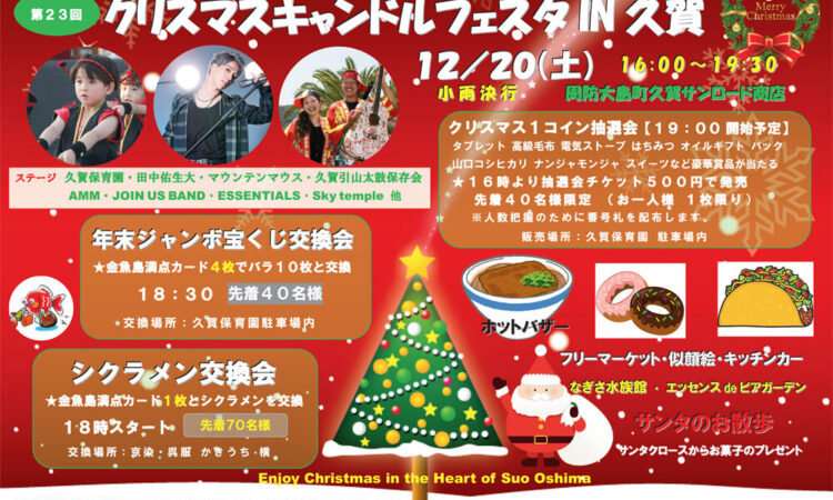 12/20（土）は「クリスマスキャンドルフェスタin久賀」で盛り上がろう！