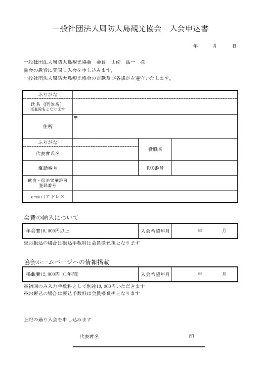 周防大島観光協会入会申込書2025（pdfファイル）