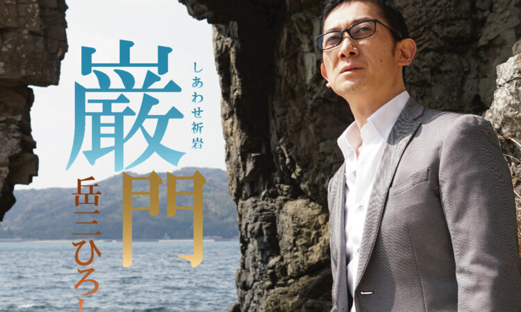 岳三ひろし「巌門」