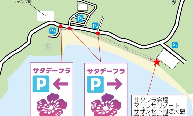 サタフラ2025千秋楽マリッサ会場の駐車場に関するご案内