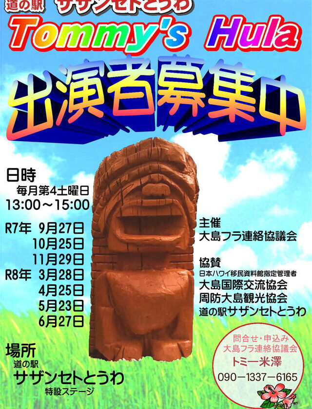 夏が過ぎてもALOHAは続くよどこまでも “Tommy’s HULA” 開催のご案内