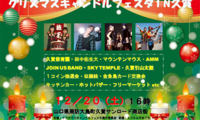 12/20（土）は「クリスマスキャンドルフェスタin久賀」で盛り上がろう！
