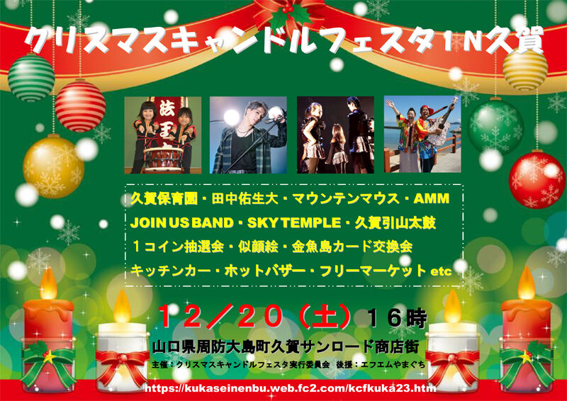 12/20（土）は「クリスマスキャンドルフェスタin久賀」で盛り上がろう！