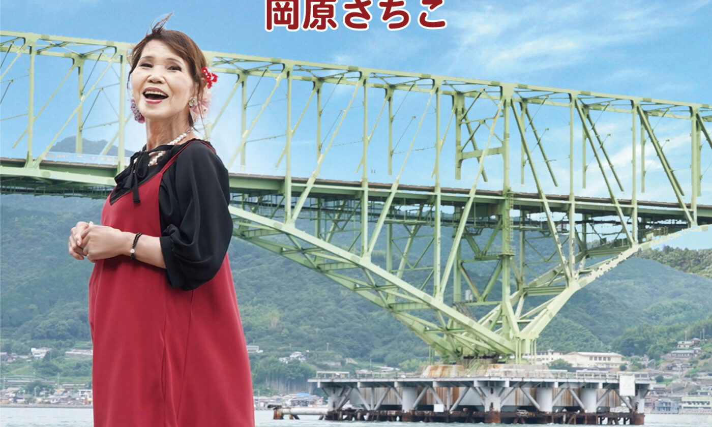 周防大島ご当地ソング巡礼