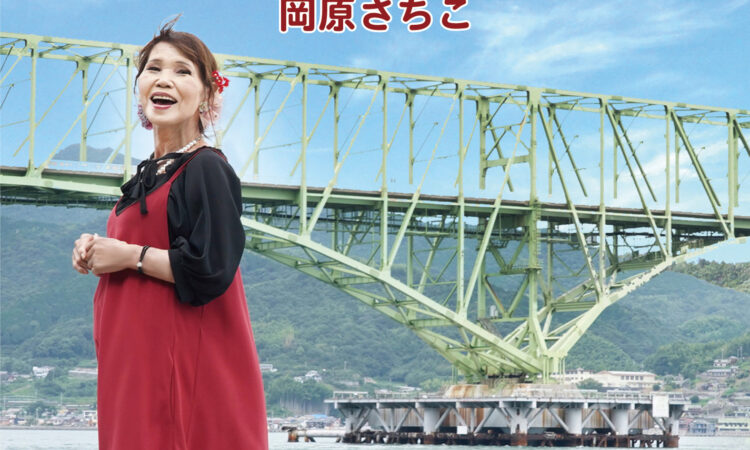 岡原さちこ「虹の架け橋」