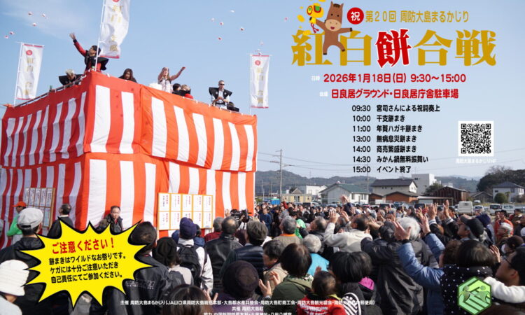 周防大島まるかじり「紅白餅合戦」の紹介動画を公開中！