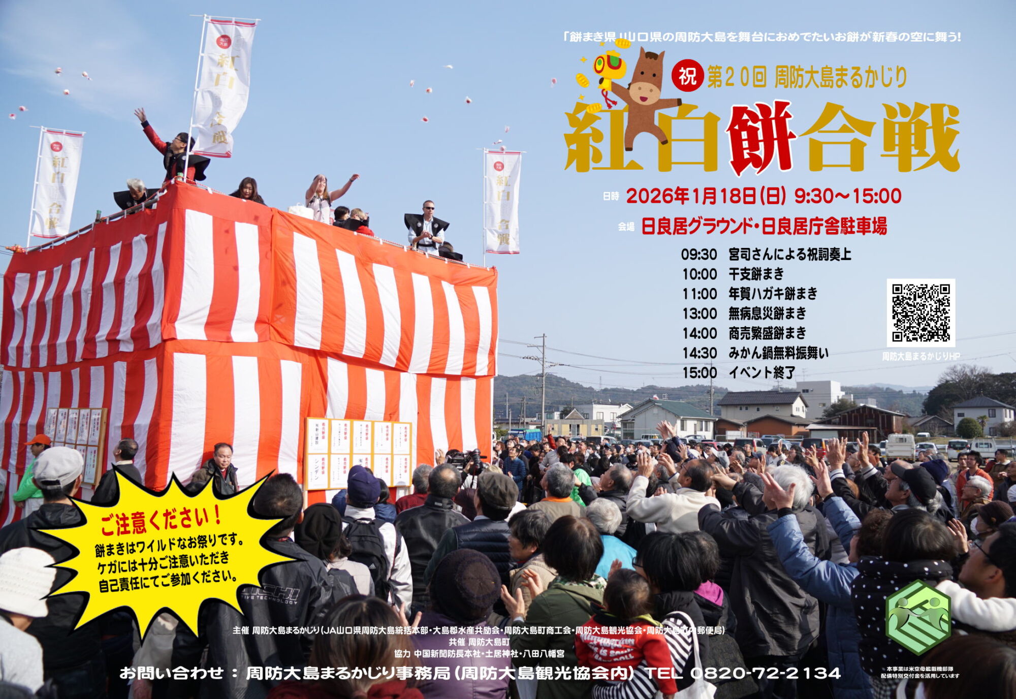 周防大島まるかじり「紅白餅合戦」の紹介動画を公開中！ | せとうち