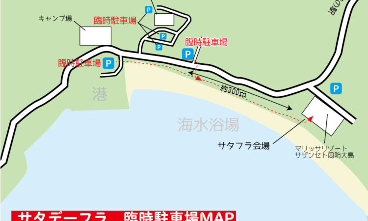 サタフラ2025駐車場についてのご案内