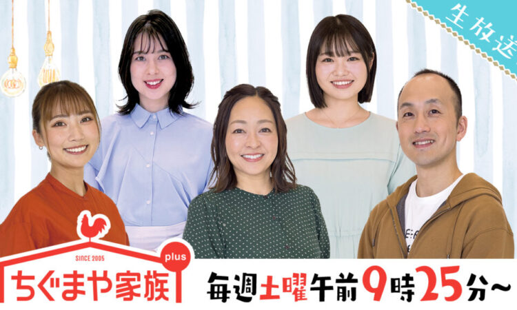 ちぐまや家族plusが大島本陣茶屋より生中継！