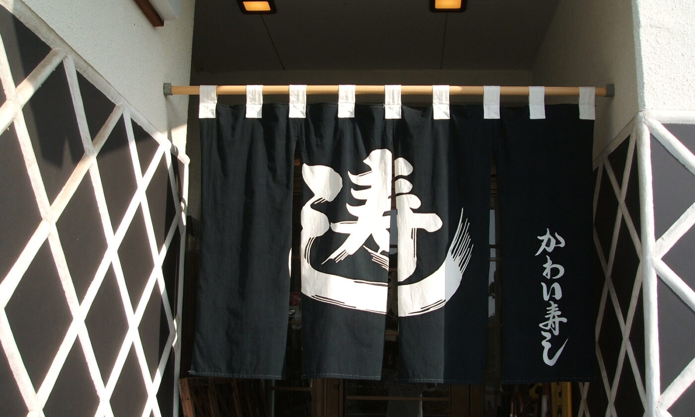 料理旅館かわい寿し