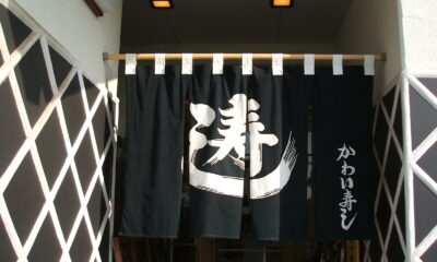 料理旅館かわい寿し
