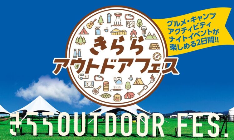 きららアウトドアフェスに周防大島町も出展！