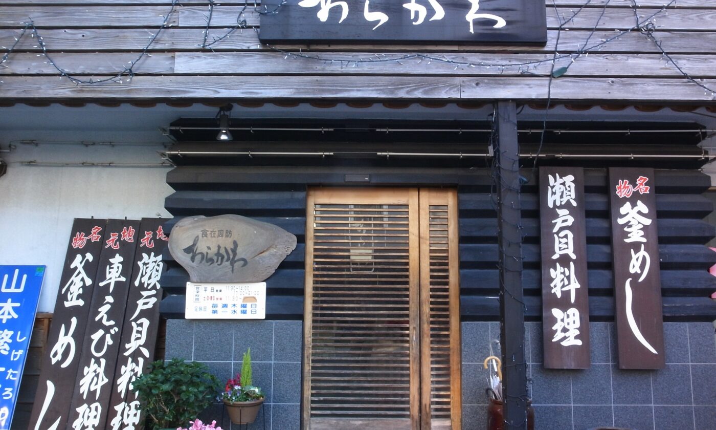 食在周防あらかわ