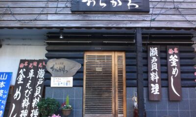 食在周防あらかわ