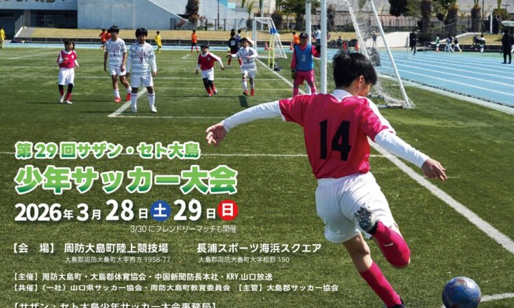 3/28（土）・3/29（日）に「サザン・セト大島少年サッカー大会」が開催されます