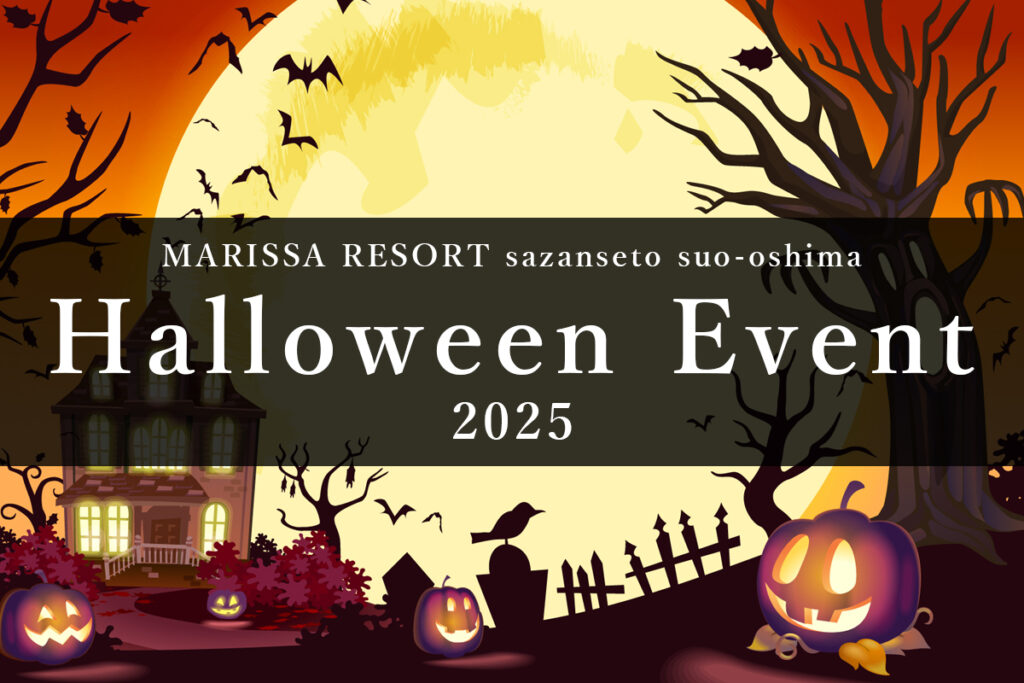 マリッサリゾートがお届けする秋のイベント情報