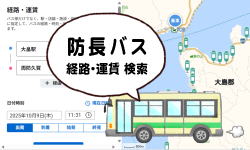 防長バス（経路・運賃－検索）
