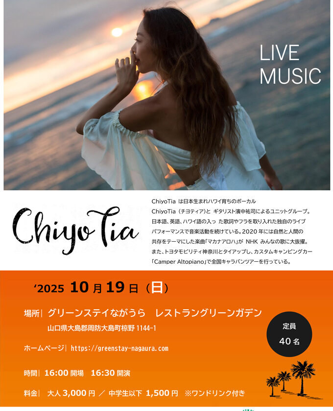 NHKみんなのうた「マカナアロハ」でお馴染みChiyoTiaさんの音楽ライブを10/19（日）にグリーンステイながうらで開催