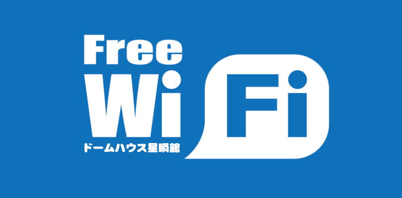 ドームハウス星瞬館