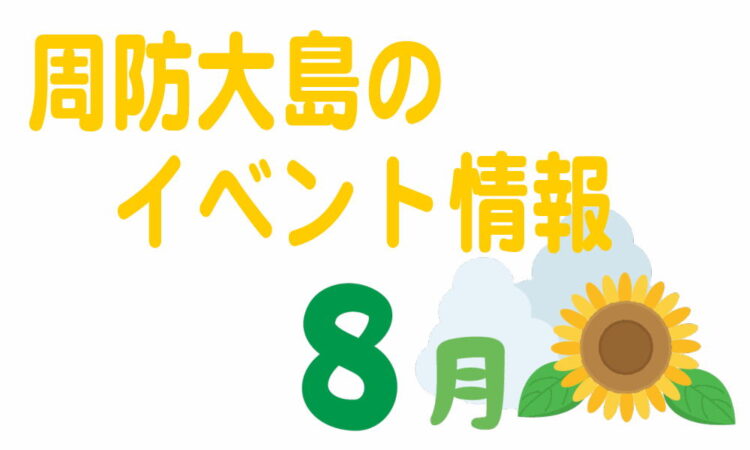 周防大島のイベント情報　2025年8月