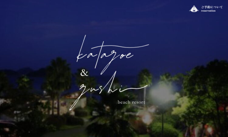 片添ヶ浜＆逗子ヶ浜を管理する「東和ふるさとセンター」のHPが素敵にリニューアル！