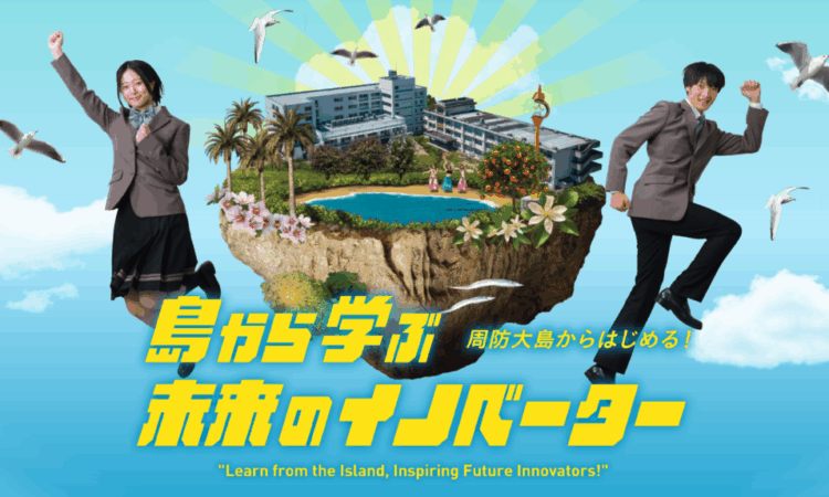 令和8年4月に開校する「山口県立大学付属・周防大島高等学校」のホームページ開設
