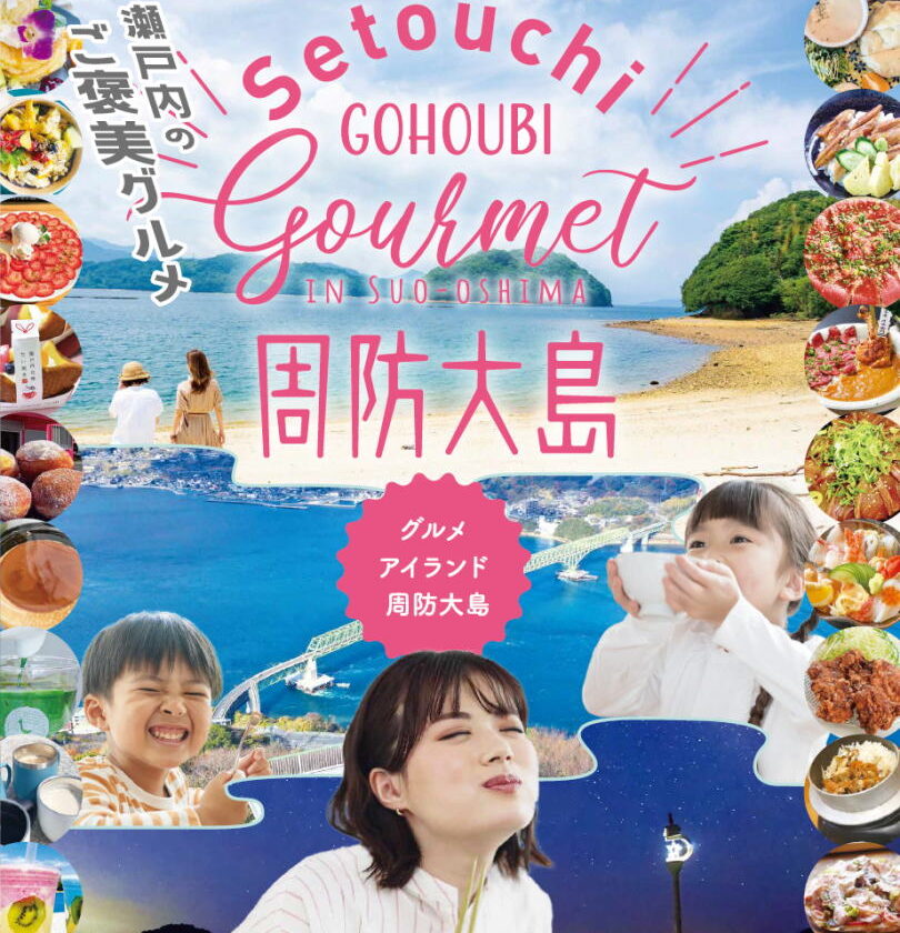 「瀬戸内のご褒美グルメ2025」ガイド好評配布中！