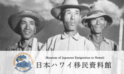 日本ハワイ移民資料館